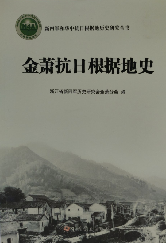 金萧抗日根据地史