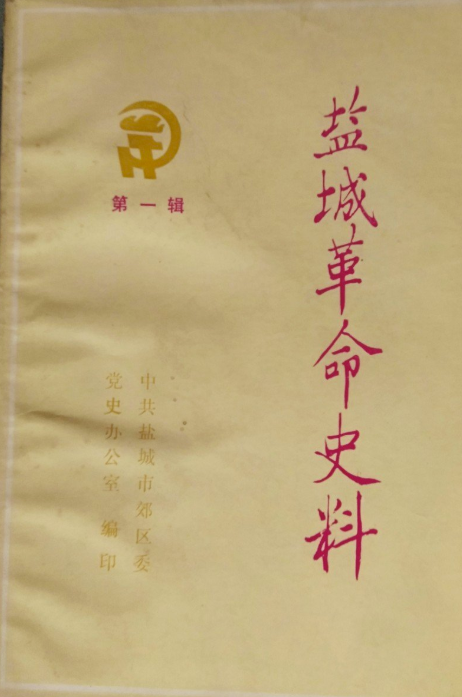 盐城革命史料　第一辑