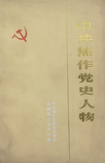 中共焦作党史人物