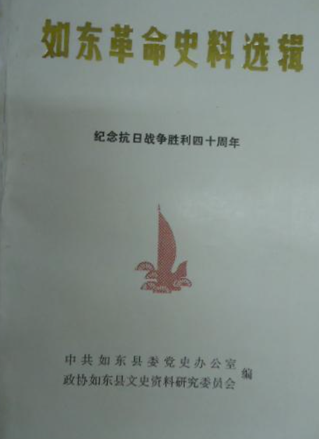 如东革命史料选辑&mdash;纪念抗日战争胜利四十周年第十六辑
