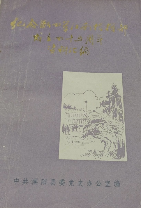 纪念新四军江南指挥部成立四十五周年资料汇编