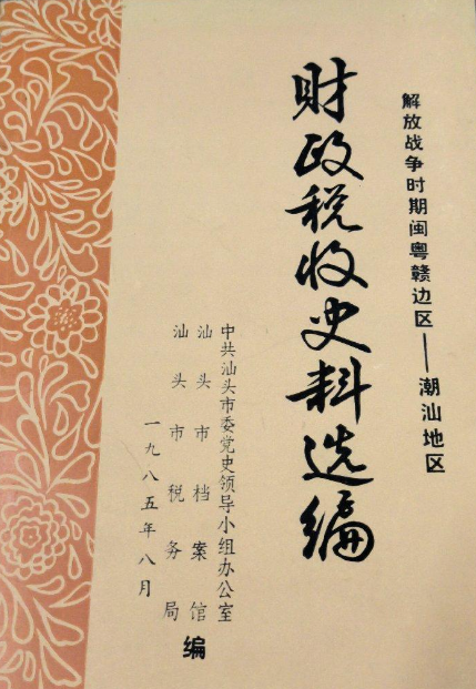 财政税收史料选编: 解放战争时期闽粤赣边区——潮汕地区