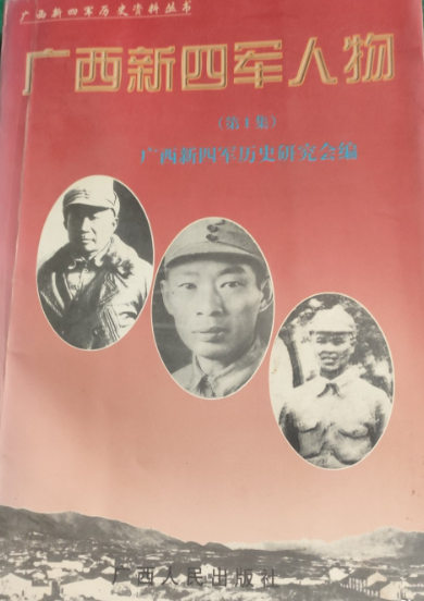 广西新四军人物（第一辑）