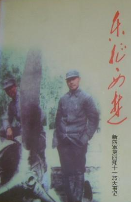 新四军第四师大事记