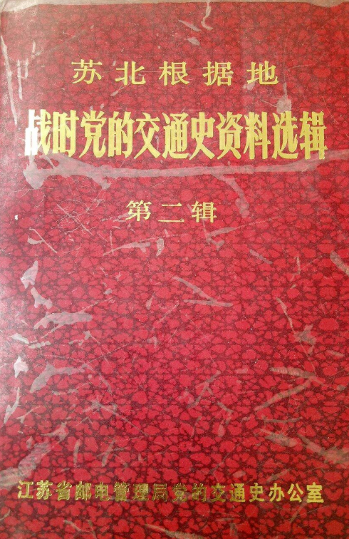 苏北根据地战时党的交通史资料选辑第二辑