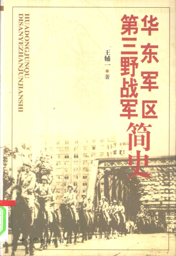 华东军区第三野战军简史（修订本）