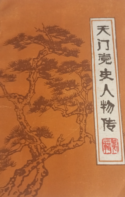 天门党史人物传(二)