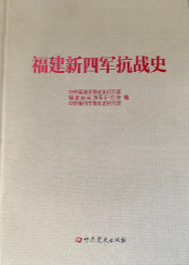 福建新四军抗战史