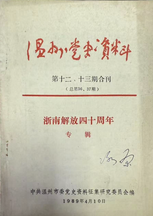 温州党史资料: 浙南解放四十周年专辑(十二十三:总第36、37期)