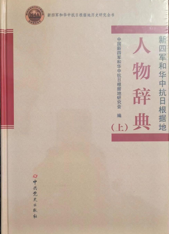 新四军和华中抗日根据地人物辞典（上下）(上)
