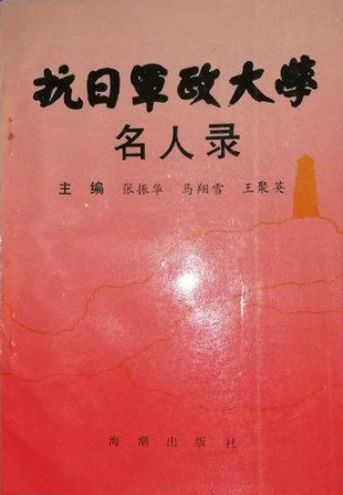 抗日军政大学名人录