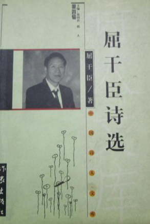 屈干臣诗选