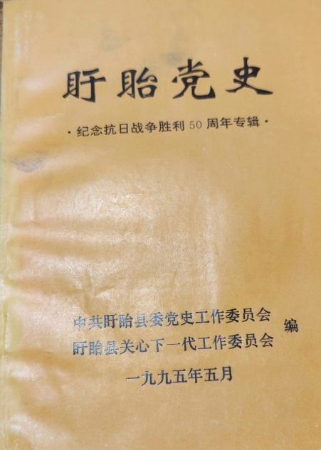 盱眙党史-纪念抗日战争胜利50周年专辑