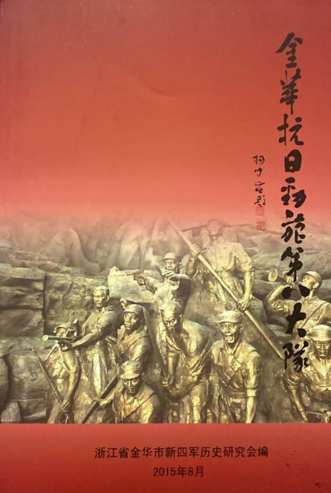 金华抗日劲旅第八大队