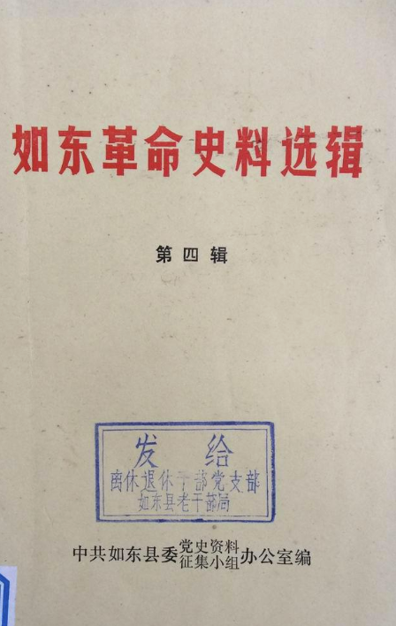 如东革命史料选辑第四辑