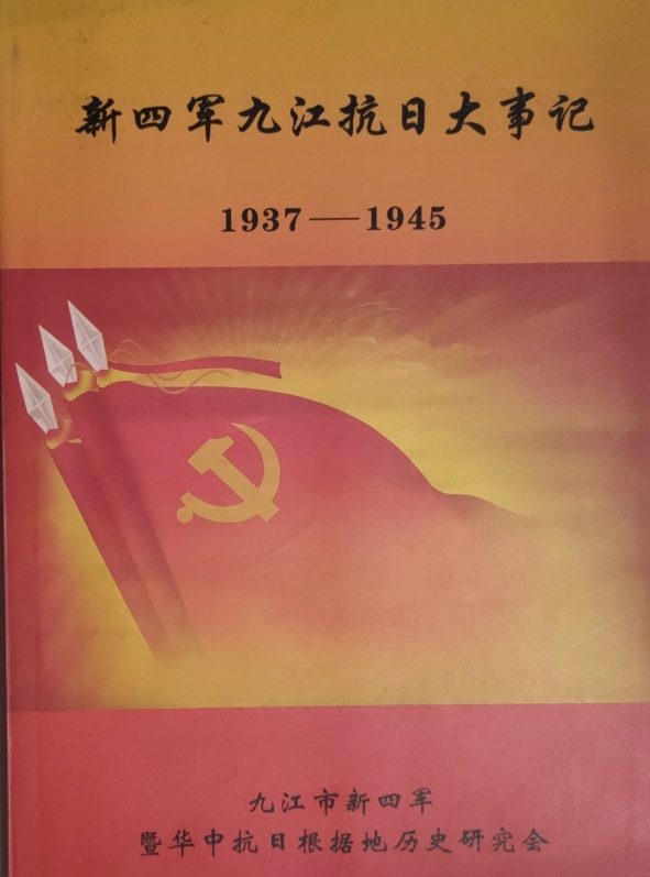 新四军九江抗日大事记（1937-1945）