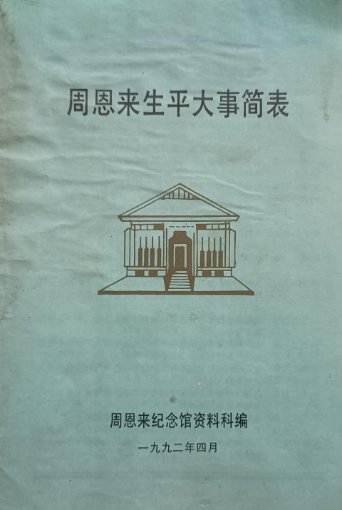 周恩来生平大事简表