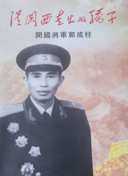 从闽西走出的骄子: 开国将军郭成柱