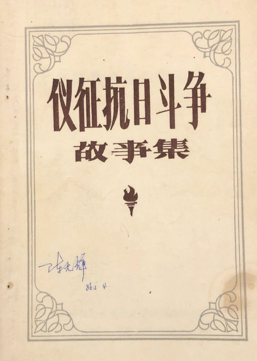 仪征抗日斗争故事集