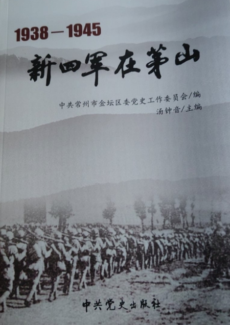 新四军在茅山（1938&mdash;1945）