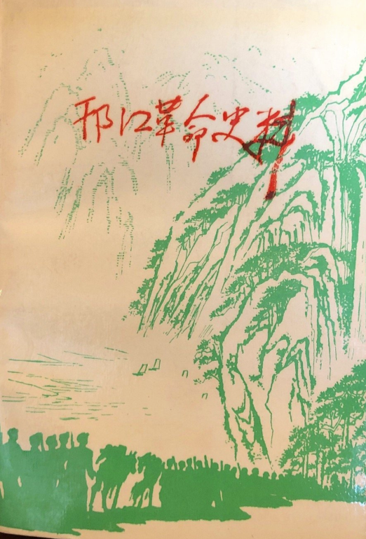 邗江革命史料第四辑