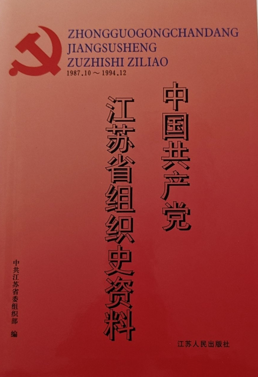 中国共产党江苏省如皋县组织史资料