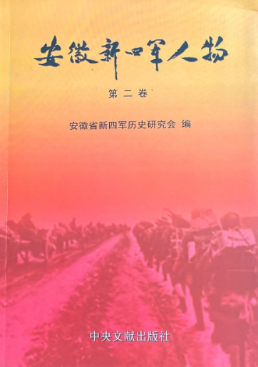 安徽新四军人物(第二卷)