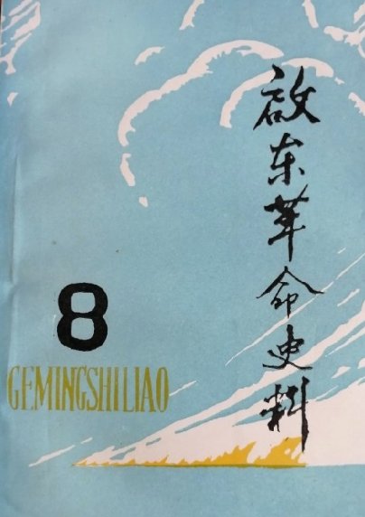 启东革命史料第八辑