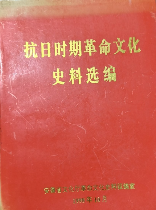 抗日时期革命文化史料选编