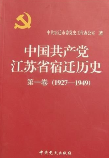 中国共产党江苏省宿迁历史（第一卷）