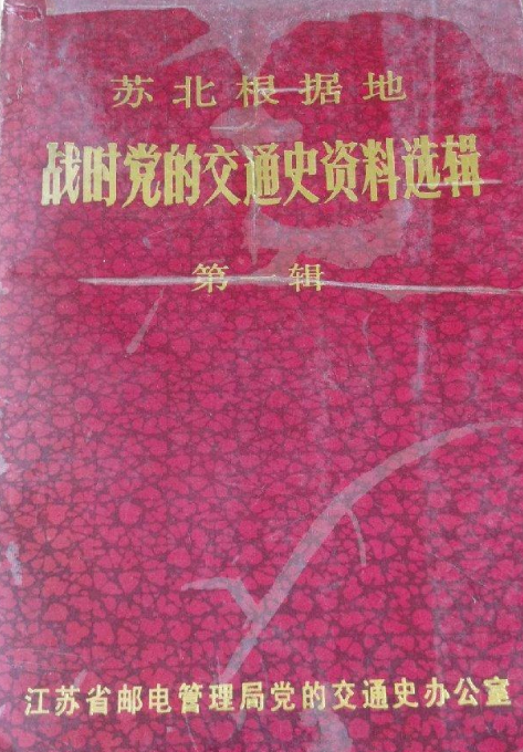 苏北根据地战时党的交通史资料选辑第一辑