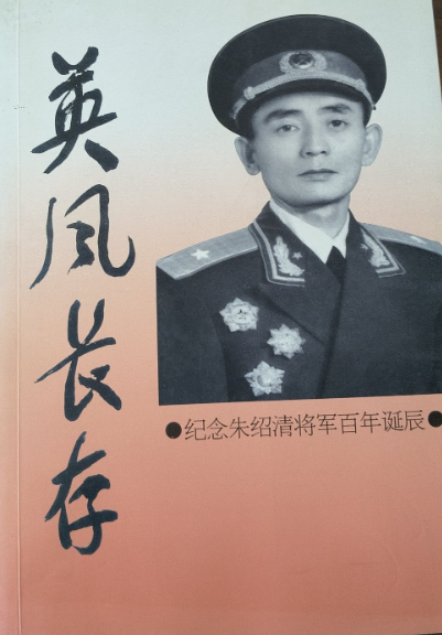 英风长存&mdash;&mdash;纪念朱绍清将军百年诞辰