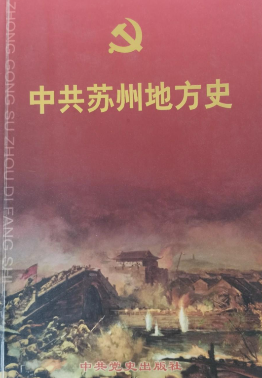 苏州地方史（第一卷）