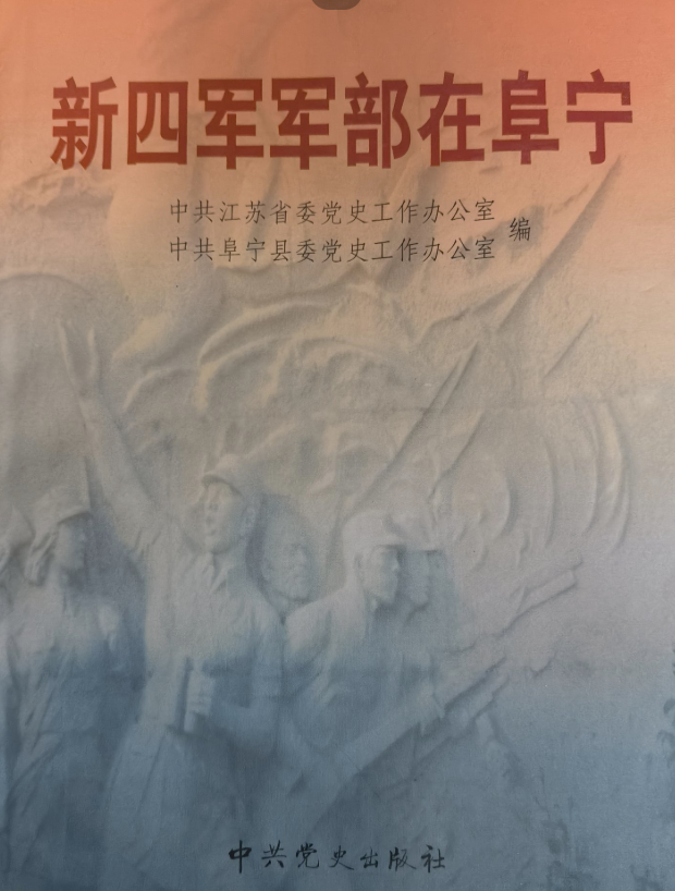 新四军军部在阜宁