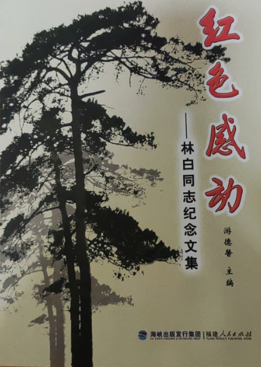 红色感动: 林白同志纪念文集