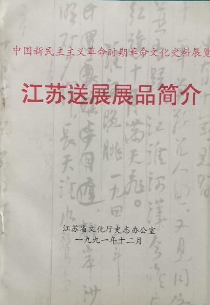 江苏送展展品简介=中国新民主主义革命时期革命文化史料展览