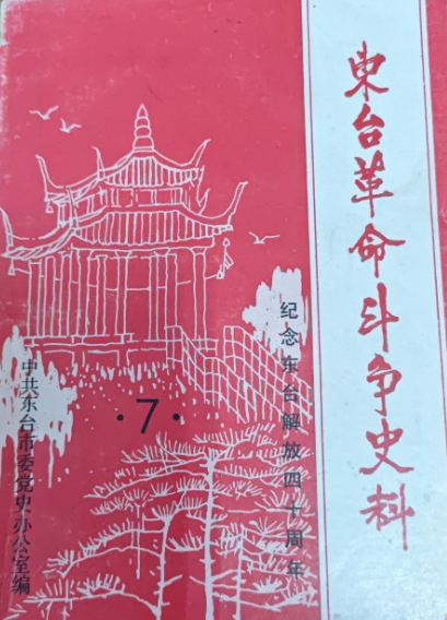 东台革命史料