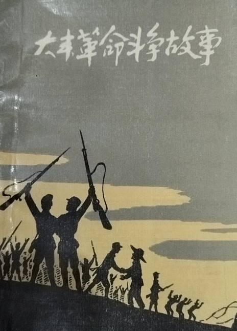 大丰革命斗争故事