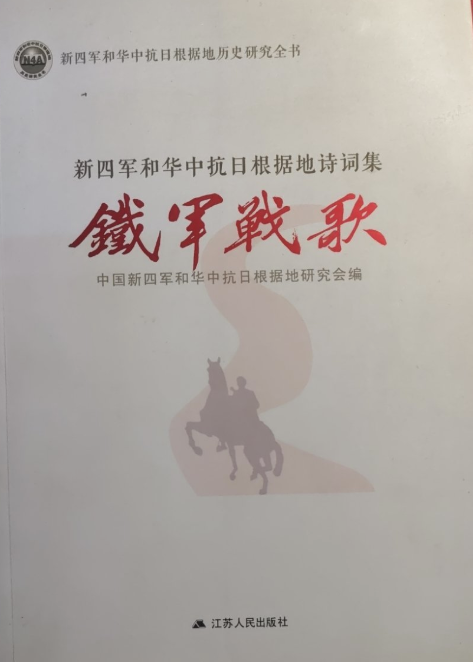 铁军战歌：新四军和华中抗日根据地诗词集