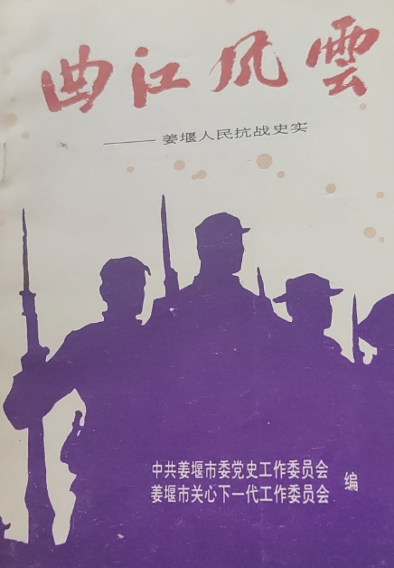 曲江风云&mdash;姜堰人民抗战史实