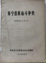 阜宁县革命斗争史