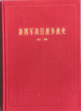 新四军抗日战争战史