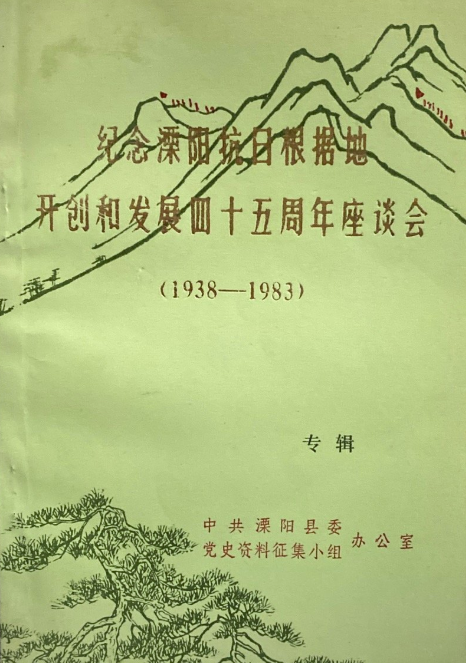 纪念溧阳抗日根据地开创和发展四十五周年座谈会专辑
