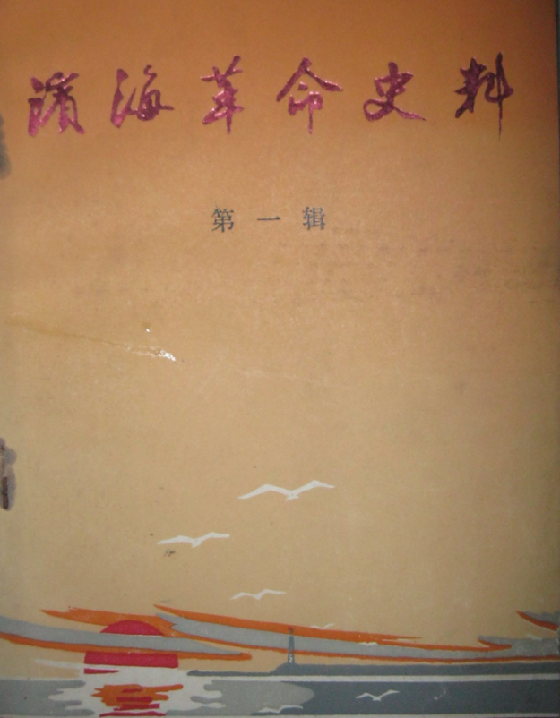 滨海革命史料