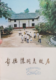 彭德怀同志故居