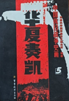中国抗日战争史(5)