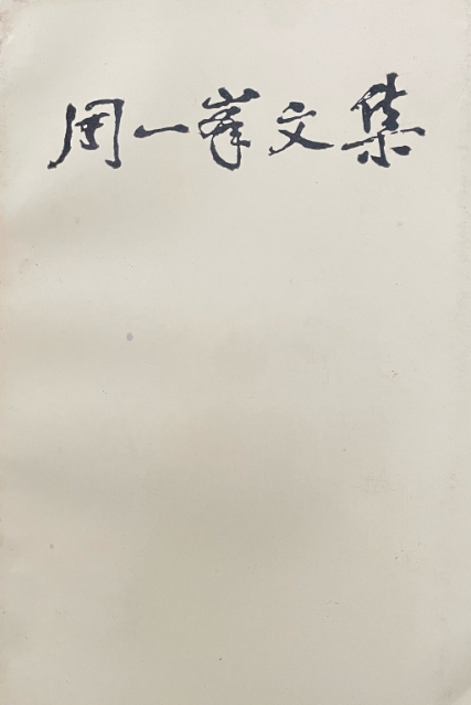 周一峰文集