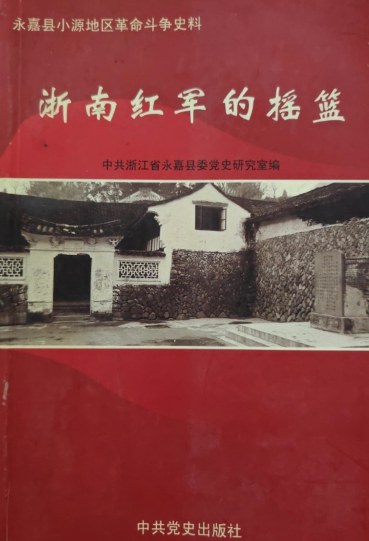 浙南红军的摇篮: 永嘉县小源地区革命斗争史料