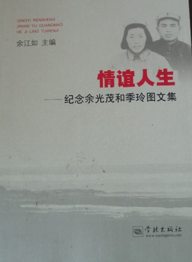 情谊人生: 纪念余光茂和季玲图文集