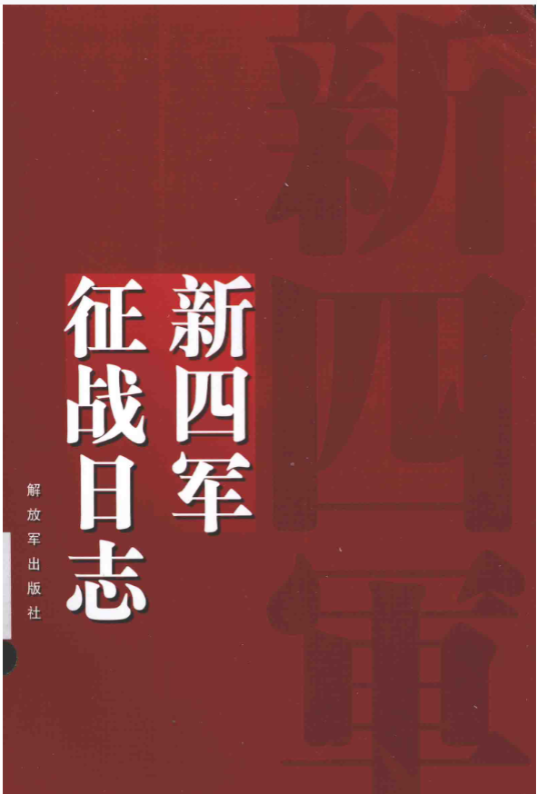 新四军征战日志. 2版